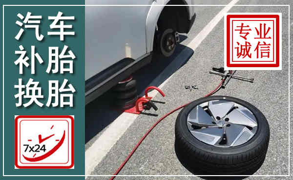 门头沟汽车换轮胎,附近上门换轮胎电话