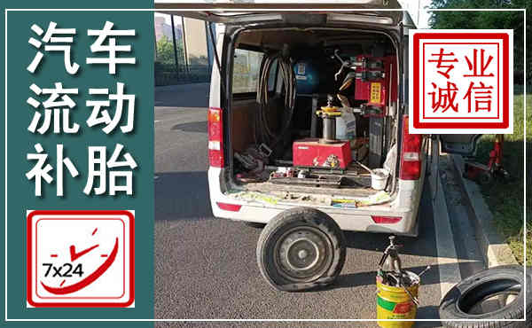 门头沟汽车流动补胎,附近补胎电话
