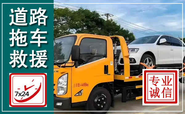 门头沟拖车救援,汽车救援拖车电话