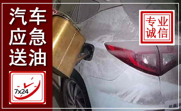 门头沟汽车送油救援,附近上门送油电话