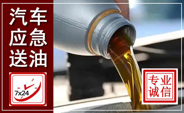 门头沟汽车送燃油救援,附近上门送燃油电话