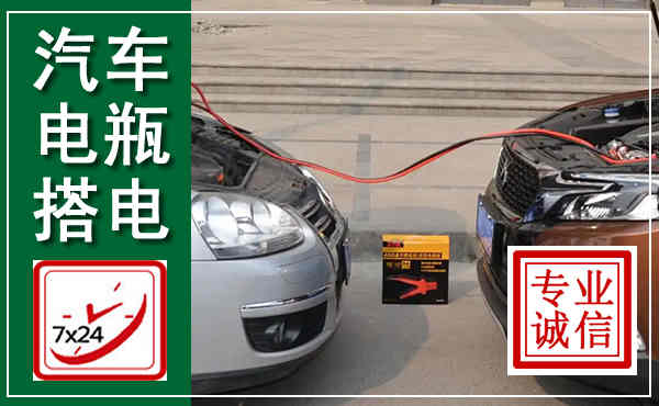 门头沟汽车搭电,附近电瓶搭电救援电话