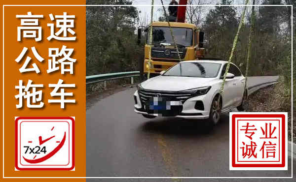 门头沟高速公路拖车,附近高速公路拖车救援电话