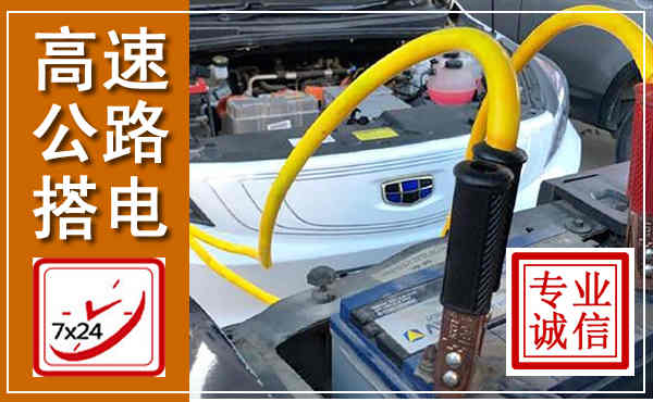 门头沟高速公路汽车搭电,中途电瓶维修电话