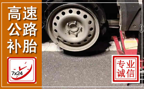 门头沟高速公路流动补胎,汽车换轮胎电话