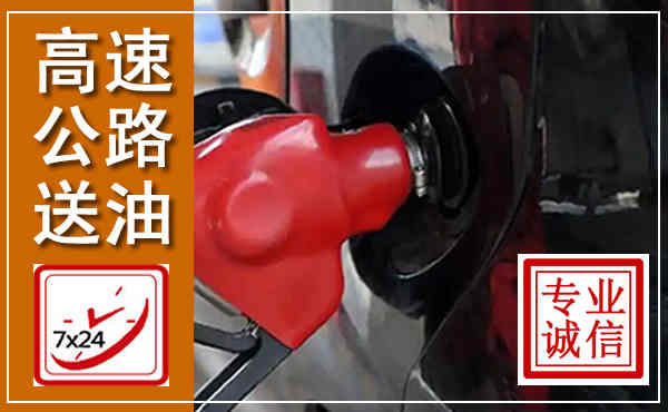 门头沟高速公路汽车送油,汽车救援送油电话
