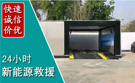 门头沟新能源汽车救援场景与案例